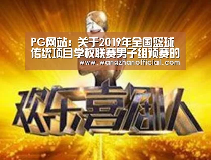 PG网站:关于2019年全国篮球传统项目学校联赛男子组预赛的补充函(图1) PG模拟器