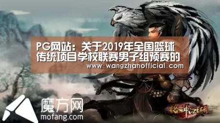 PG网站:关于2019年全国篮球传统项目学校联赛男子组预赛的补充函(图4) PG网站