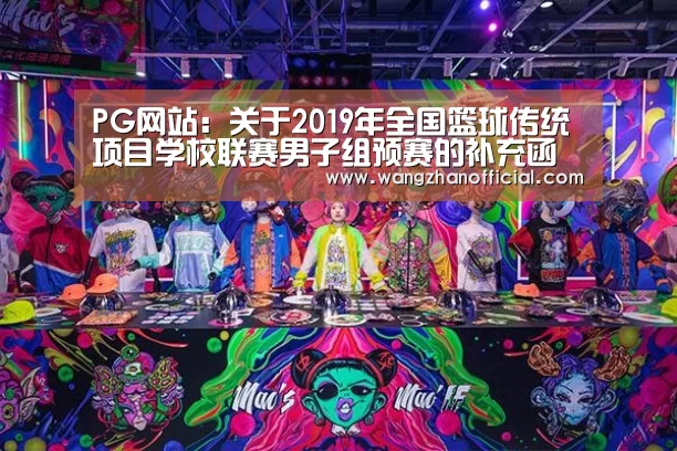 PG网站:关于2019年全国篮球传统项目学校联赛男子组预赛的补充函(图2) PG网站