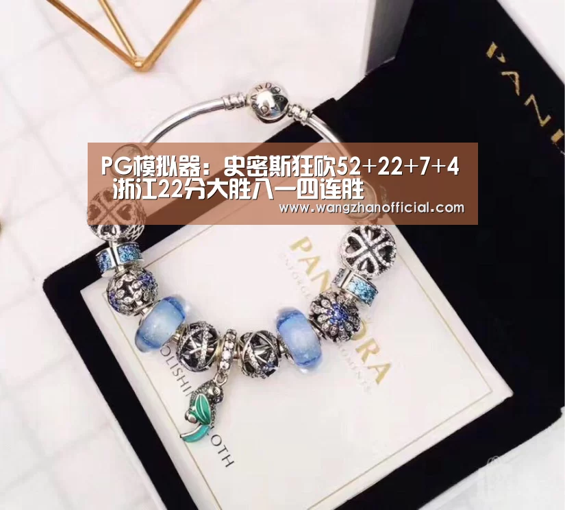 PG模拟器:史密斯狂砍52+22+7+4 浙江22分大胜八一四连胜(图1) PG模拟器