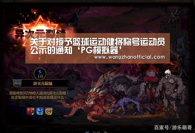 关于对授予篮球运动健将称号运动员公示的通知‘PG模拟器’(图3) PG试玩