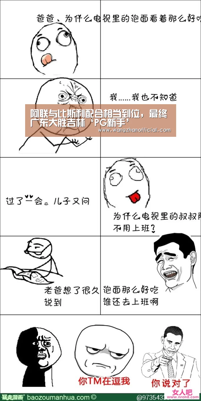 阿联与比斯利配合相当到位,最终广东大胜吉林‘PG新手’(图1) PG模拟器