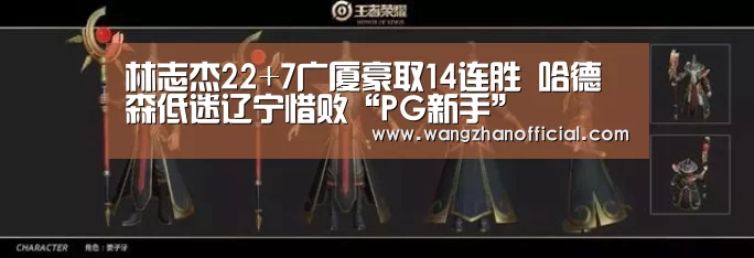 林志杰22+7广厦豪取14连胜 哈德森低迷辽宁惜败“PG新手”(图2) PG试玩