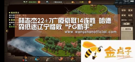 林志杰22+7广厦豪取14连胜 哈德森低迷辽宁惜败“PG新手”(图1) PG新手