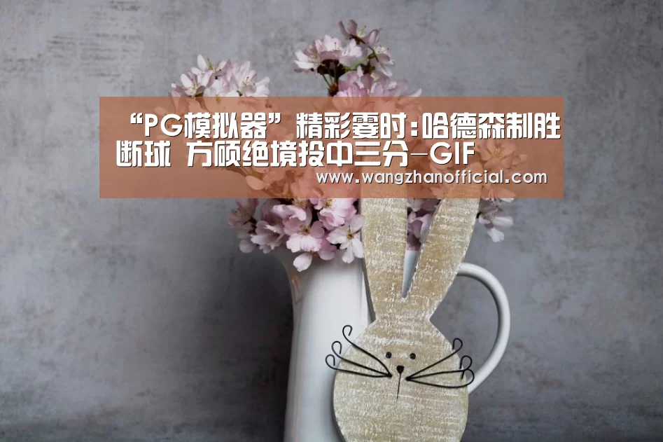 PG试玩