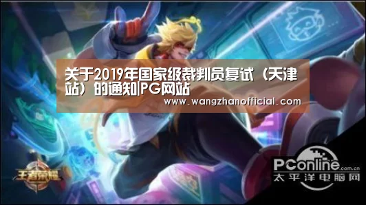 关于2019年国家级裁判员复试(天津站)的通知|PG网站(图3) PG模拟器
