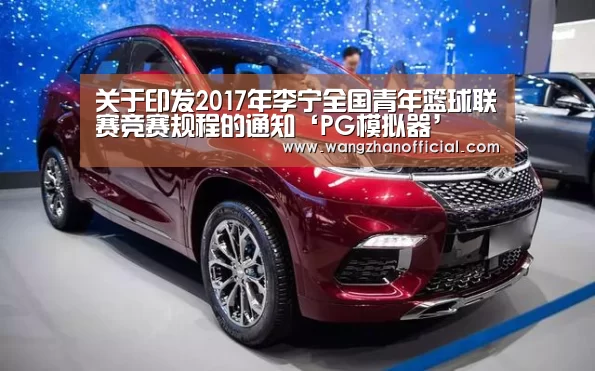 关于印发2017年李宁全国青年篮球联赛竞赛规程的通知‘PG模拟器’(图1) PG网站