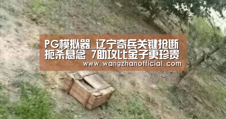 PG模拟器_辽宁奇兵关键抢断扼杀悬念 7助攻比金子更珍贵(图3) PG试玩