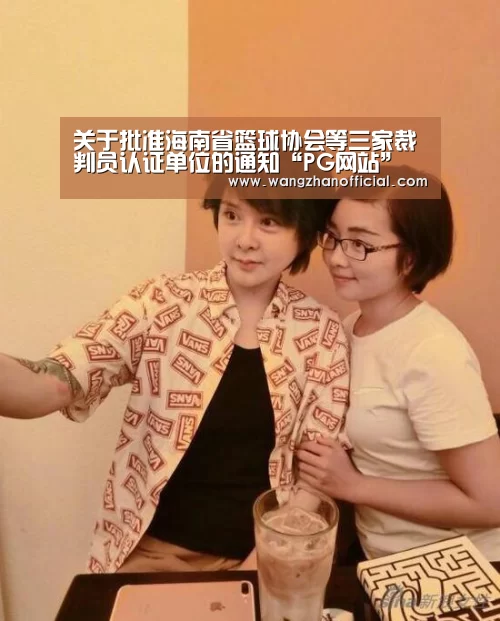 关于批准海南省篮球协会等三家裁判员认证单位的通知“PG网站”(图1) PG试玩
