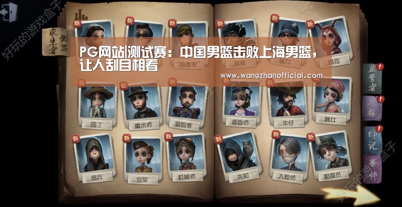 PG网站|测试赛:中国男篮击败上海男篮,让人刮目相看(图1) PG新手